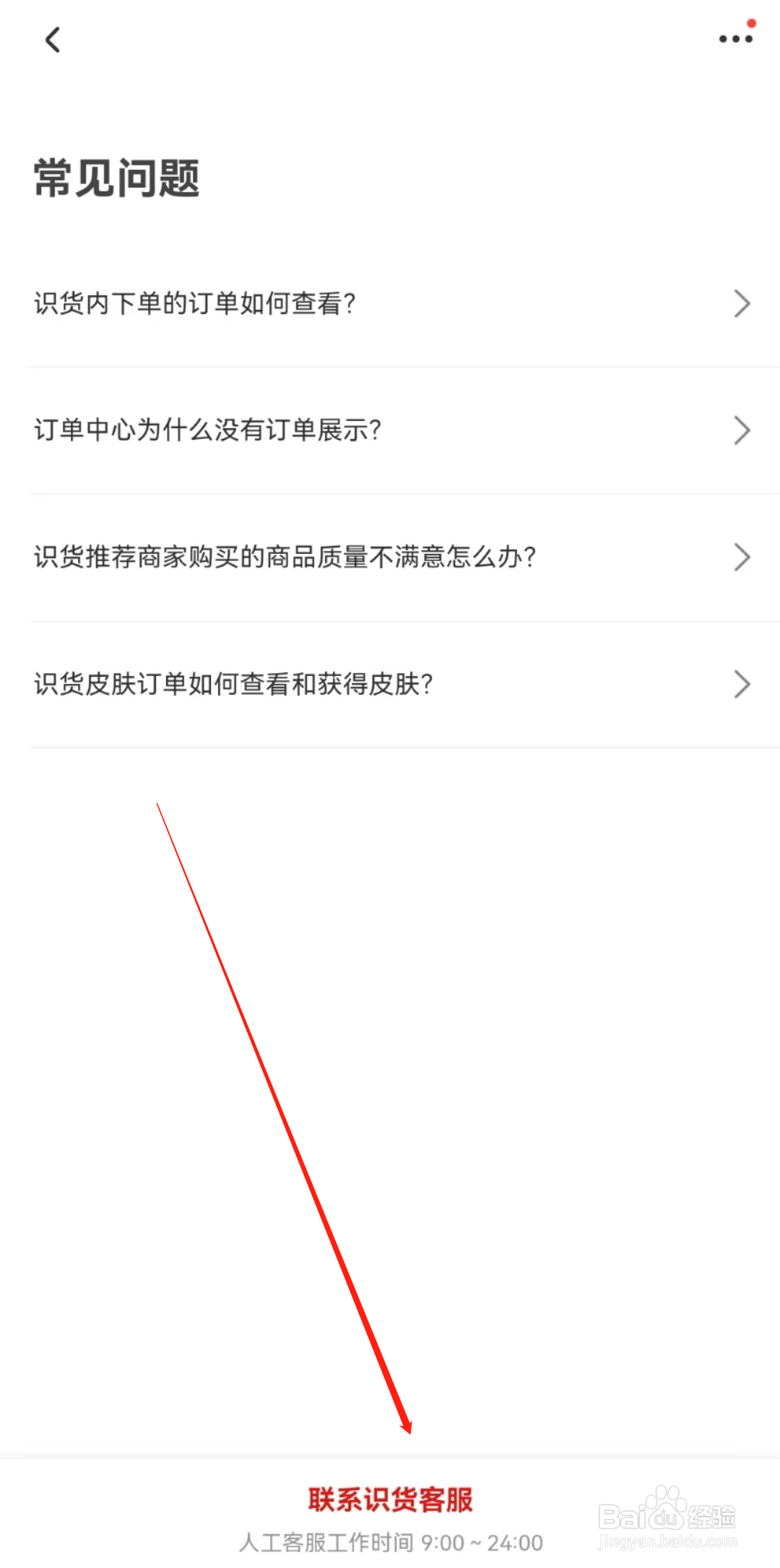 识货怎样联系人工客服？