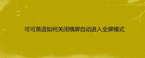 可可英语如何关闭横屏自动进入全屏模式
