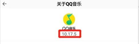 QQ音乐怎么查看版本号?