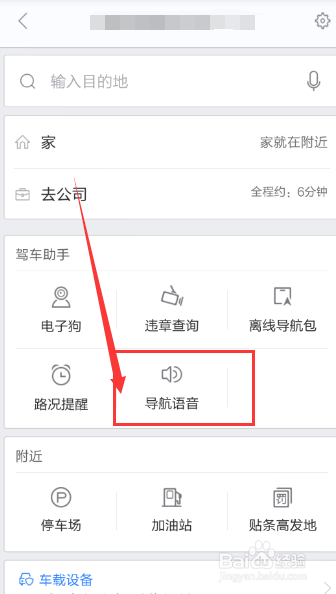 手机百度地图语音导航,怎么使用