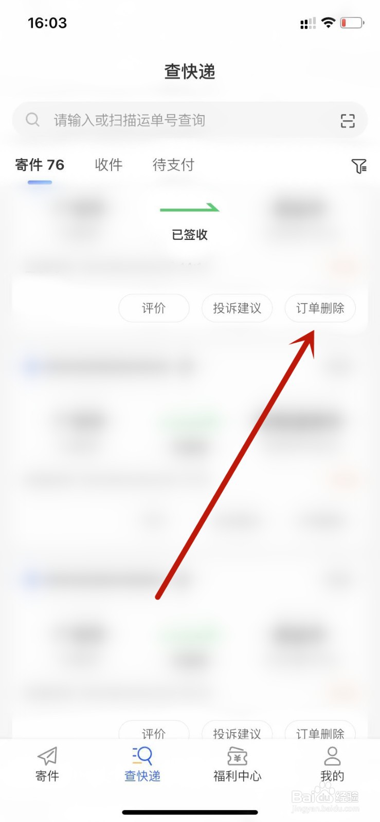 德邦快递APP删除已签收订单