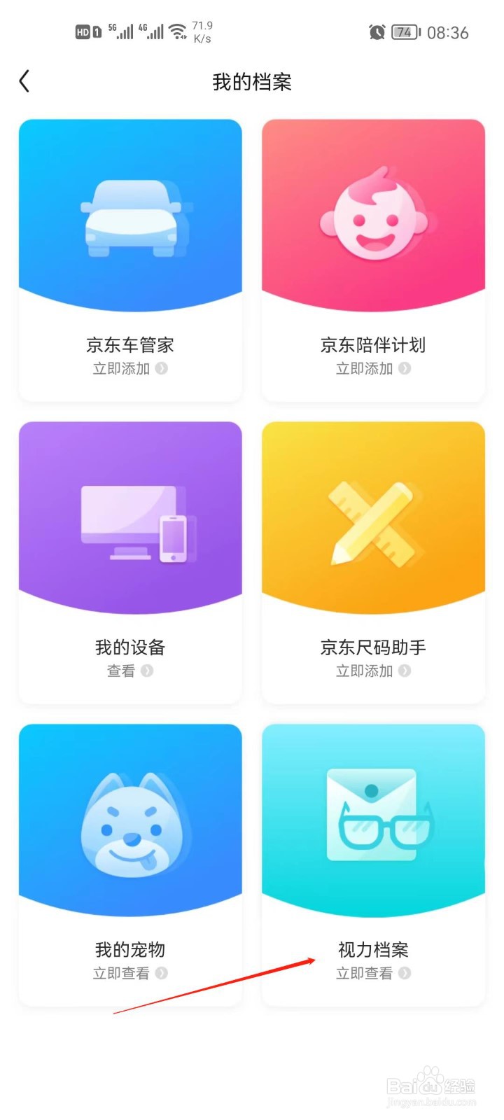 京东app怎么建立视力档案