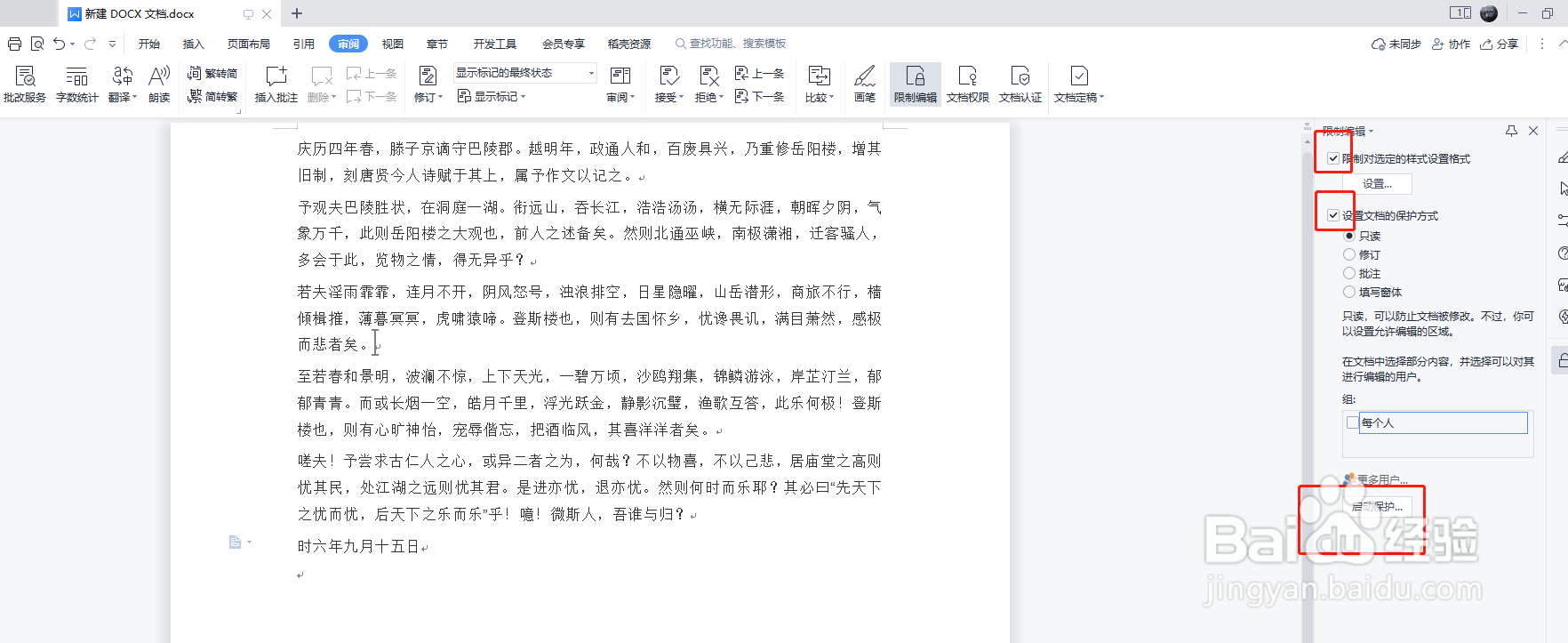 如何保护word文档不被修改