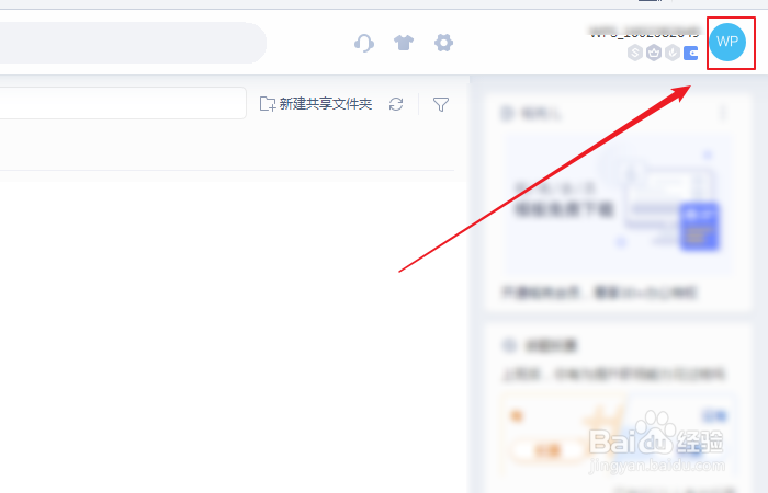 如何查看WPS Office软件成长等级经验攻略