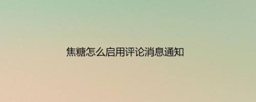 焦糖怎么启用评论消息通知