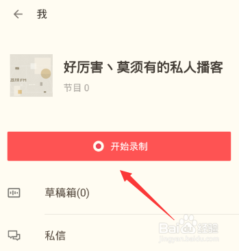 荔枝fm怎么录制节目