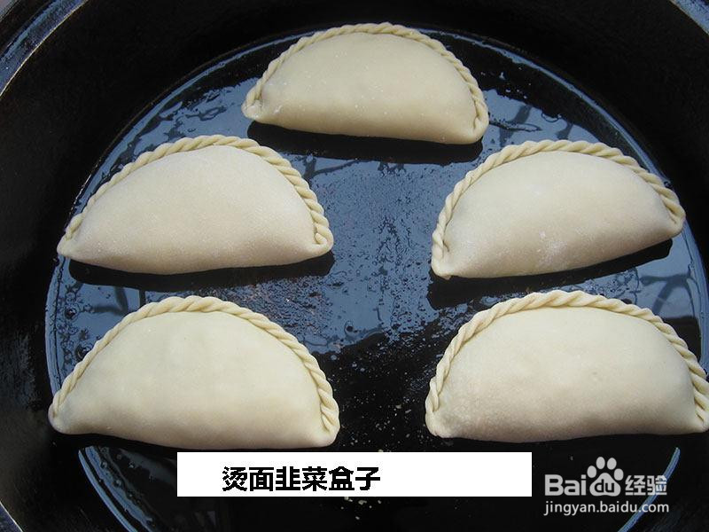 烫面韭菜盒子的做法