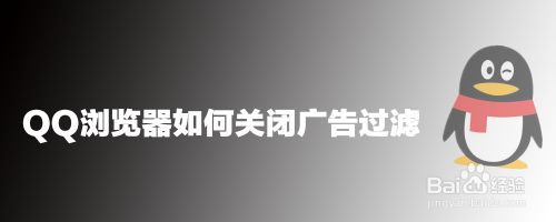 QQ浏览器如何关闭广告过滤