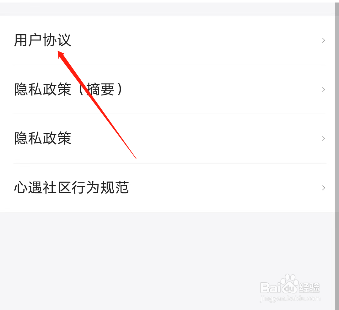 心遇查看用户协议