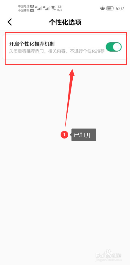 积目怎么打开个性化推荐机制功能