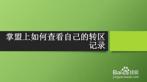 掌盟上如何查看自己的转区记录