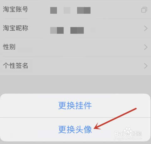 手机淘宝如何更换头像