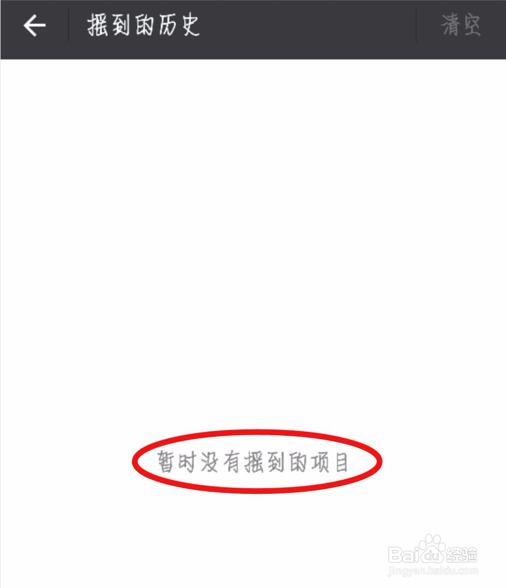 微信怎么删除摇到的人和歌曲