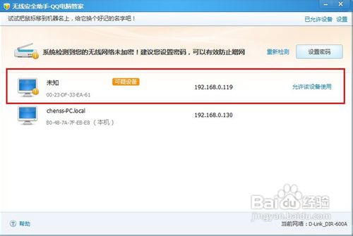 无线路由器防止蹭网:QQ电脑管家无线安全助手