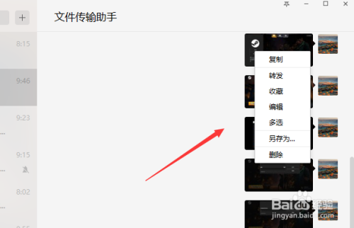 微信电脑端如何批量保存图片