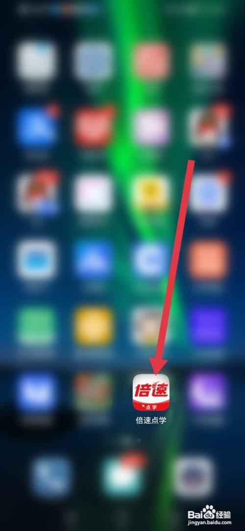 如何使用倍速点学APP填写学校信息