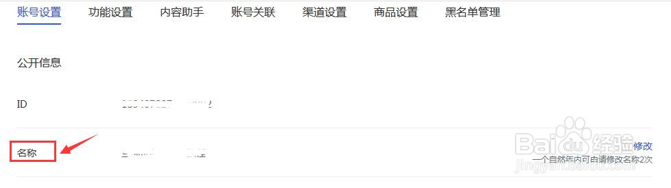 百家号怎样更改账号名称