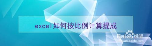 excel如何按比例计算提成
