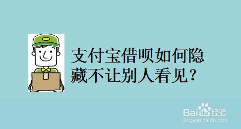 支付宝借呗如何隐藏不让别人看见