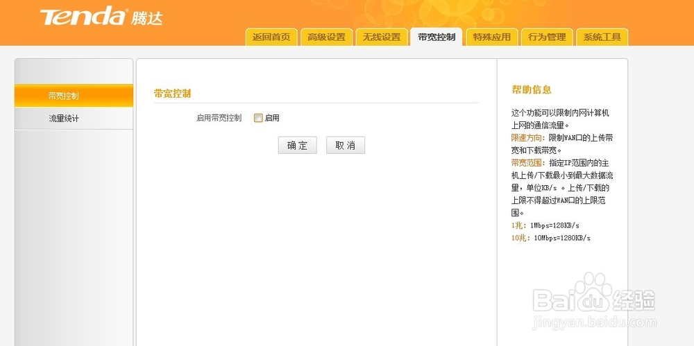 腾达路由器：[9]限速设置