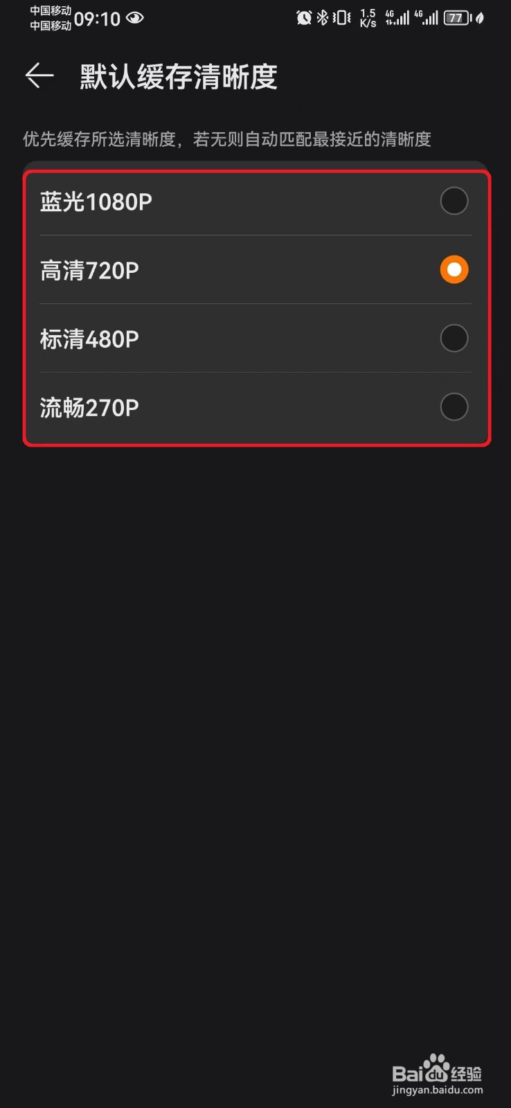 华为视频缓存清晰度怎么调整