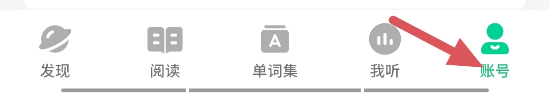 轻听英语如何注销账号