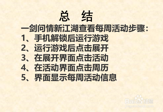 一剑问情新江湖如何查看每周活动？