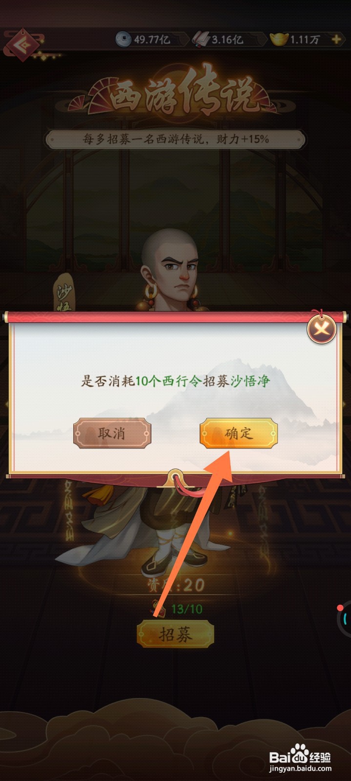 我是大东家如何招募沙悟净