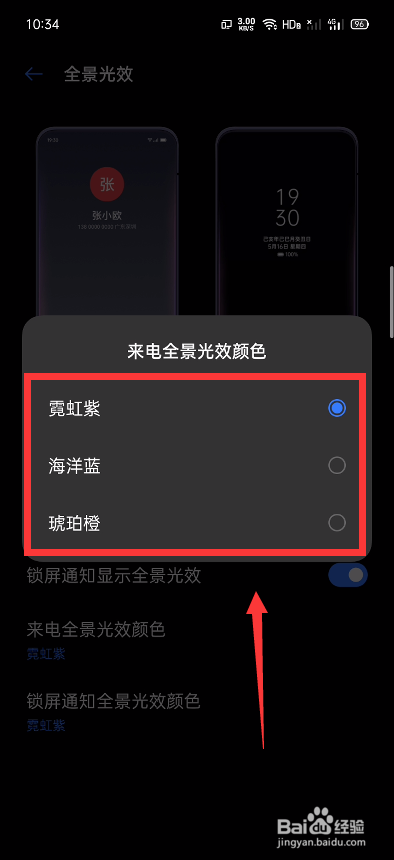 Realme怎么设置来电显示全景光效？