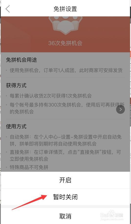 拼多多如何关闭自动免拼