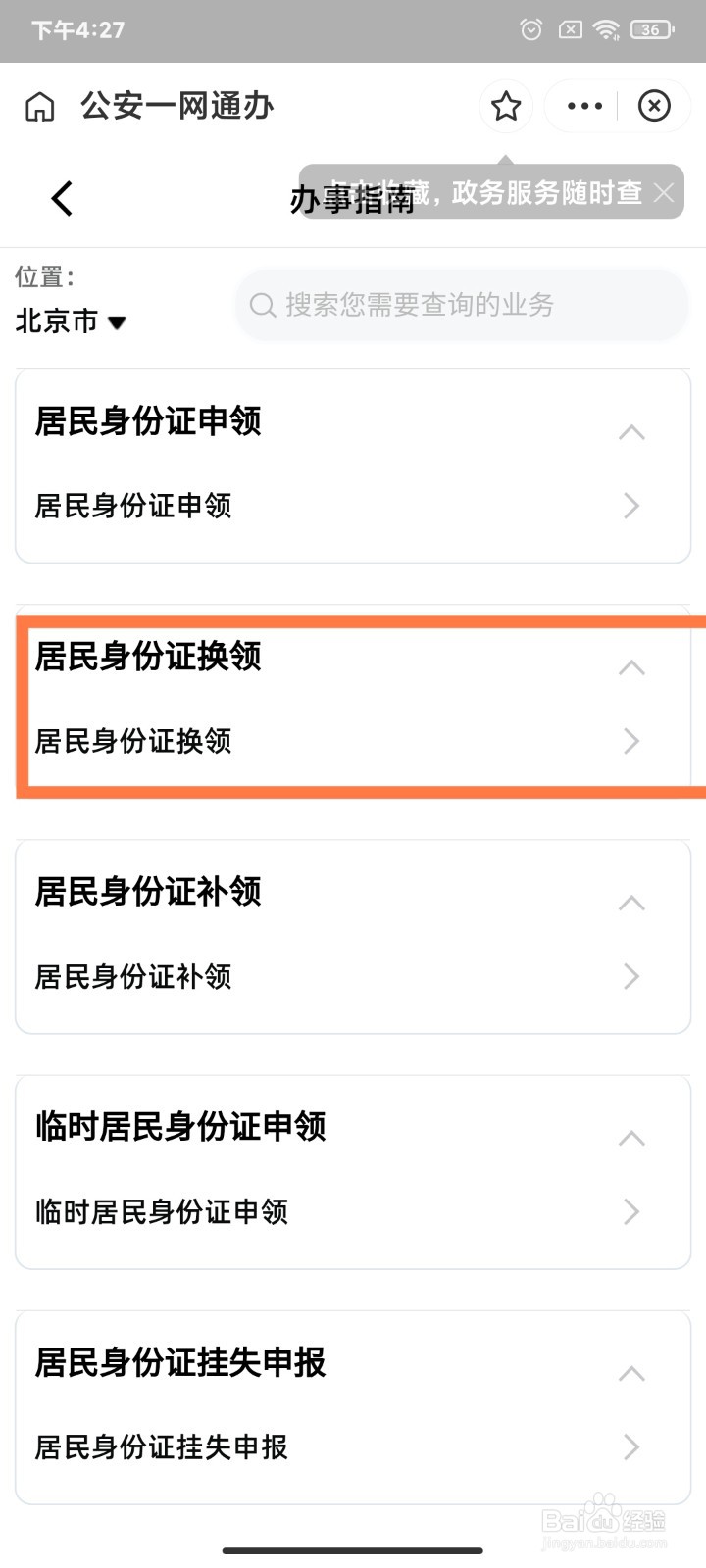 身份证网上换证流程