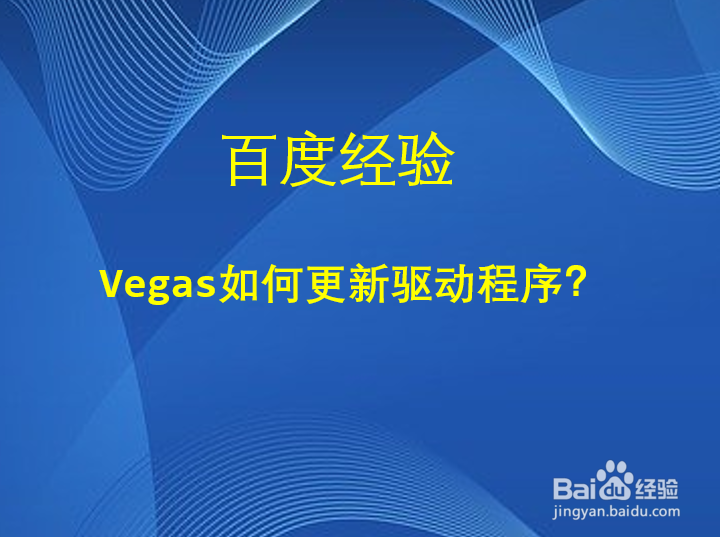 Vegas如何更新驱动程序