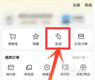 美团app如何删除足迹