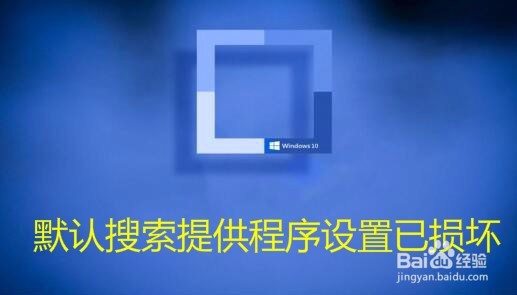 <b>Win10 IE提示默认搜索提供程序设置已损坏怎么办</b>