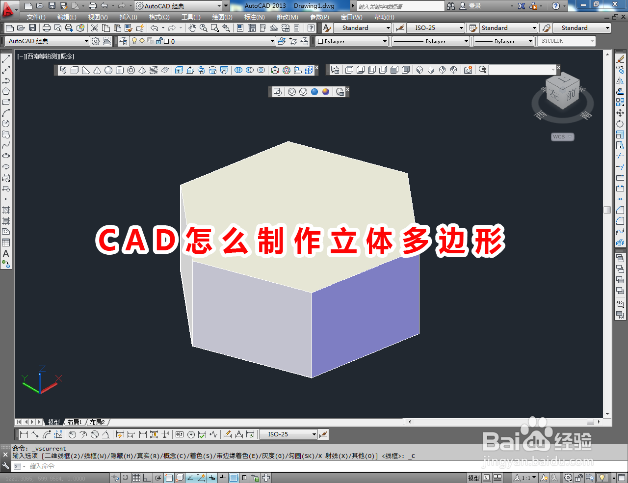 <b>CAD怎么制作立体多边形</b>