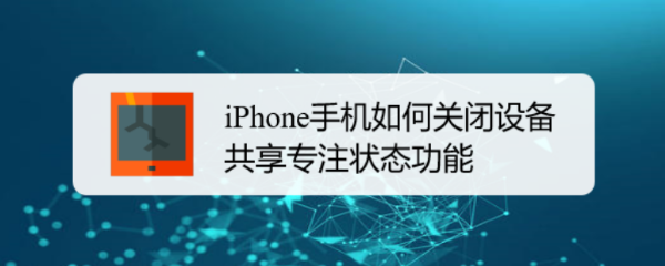 iPhone手机如何关闭设备共享专注状态功能
