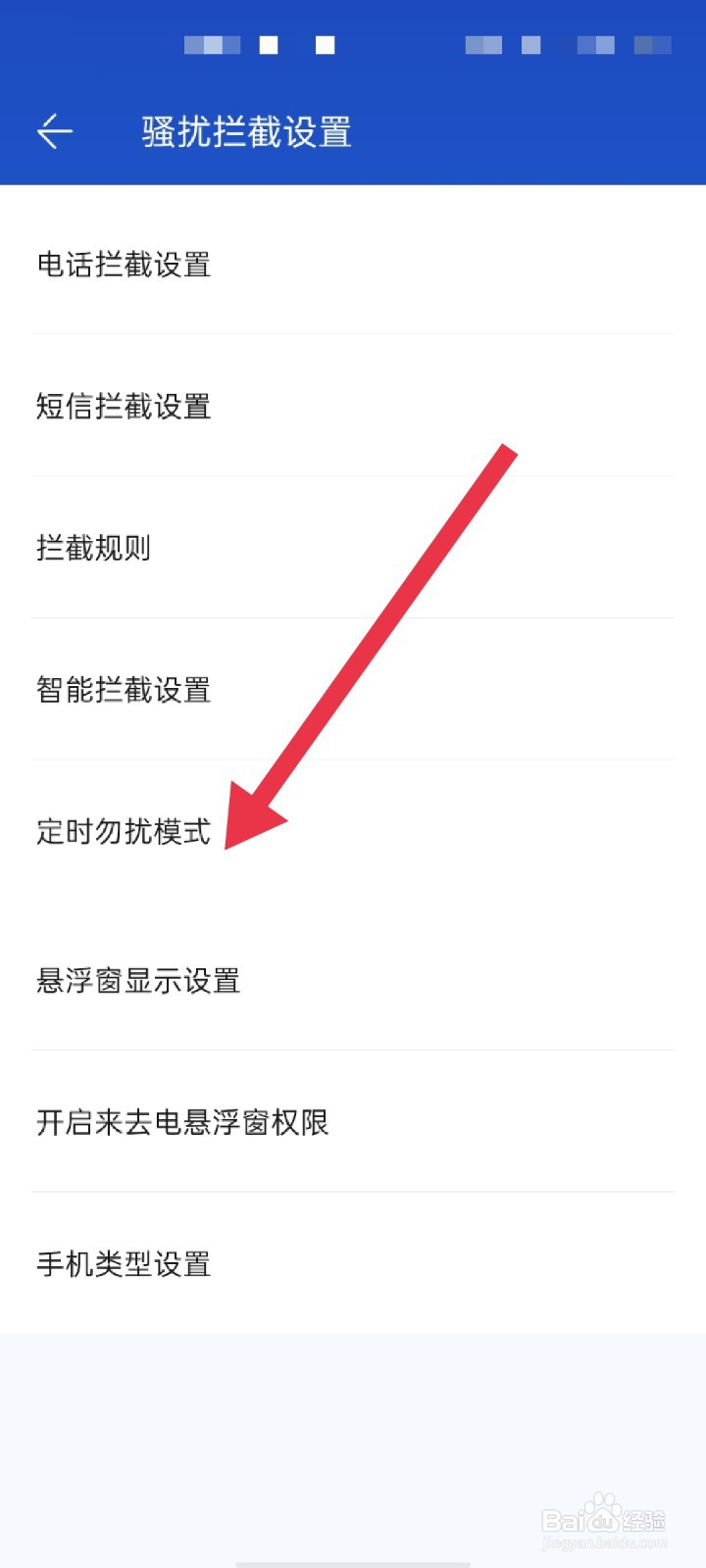 百度手机卫士APP怎么开启定时拦截