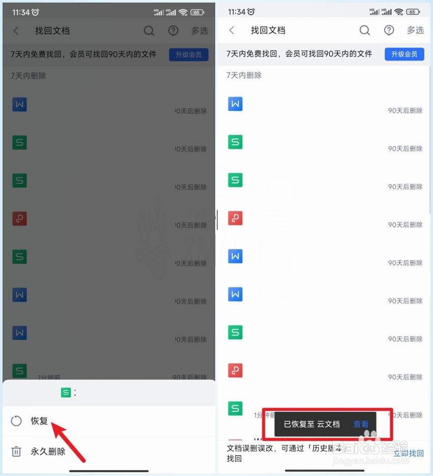 【WPS Office】怎样找回最近删除的文档