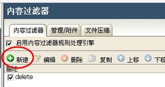 U-Mail邮件系统按照关键字过滤垃圾邮件
