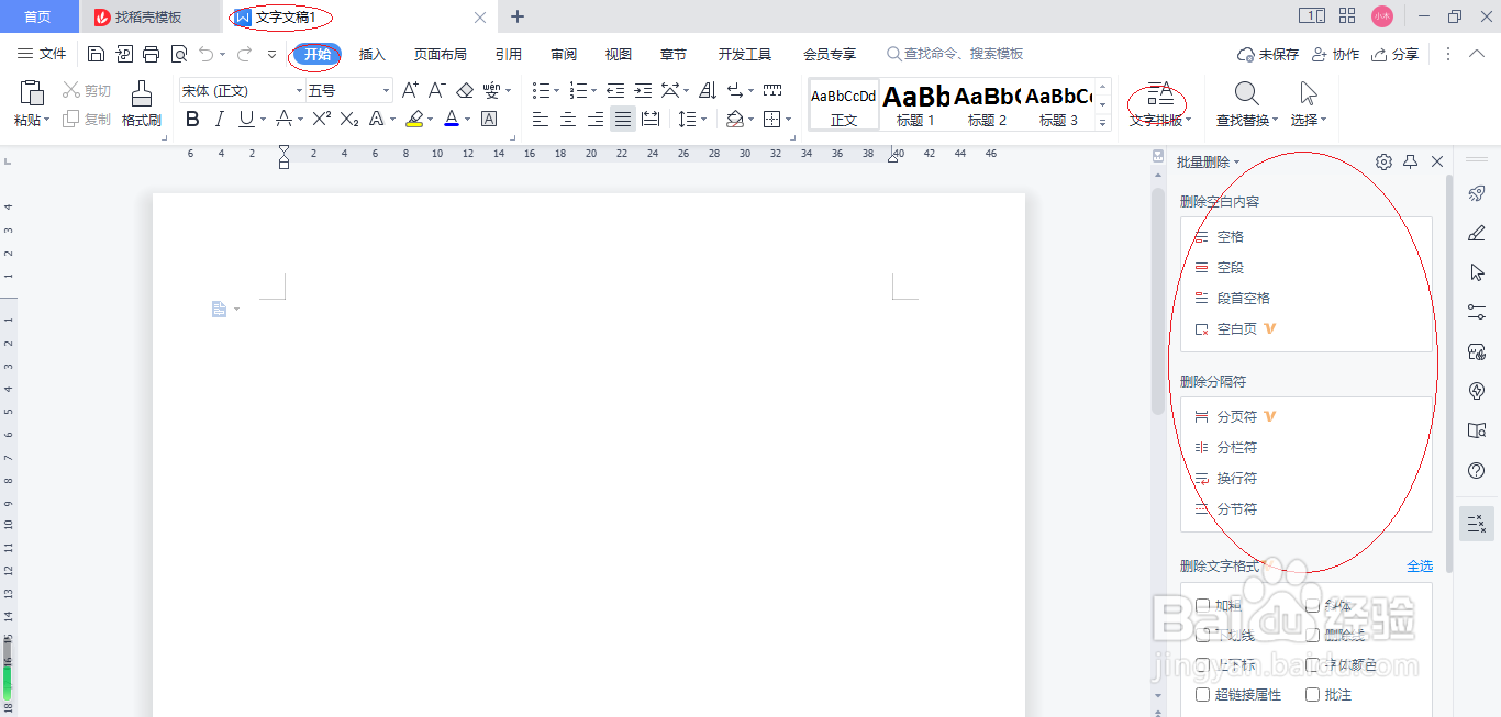WPS文字处理 2022如何启用批量删除工具窗格