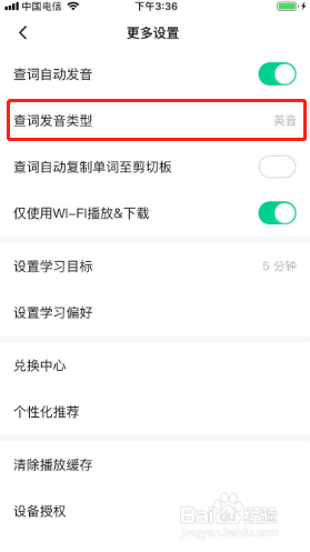 轻听英语如何设置查词发音类型？