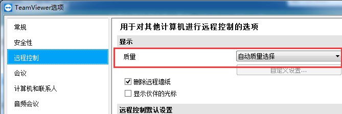 怎么设置teamviewer的显示质量
