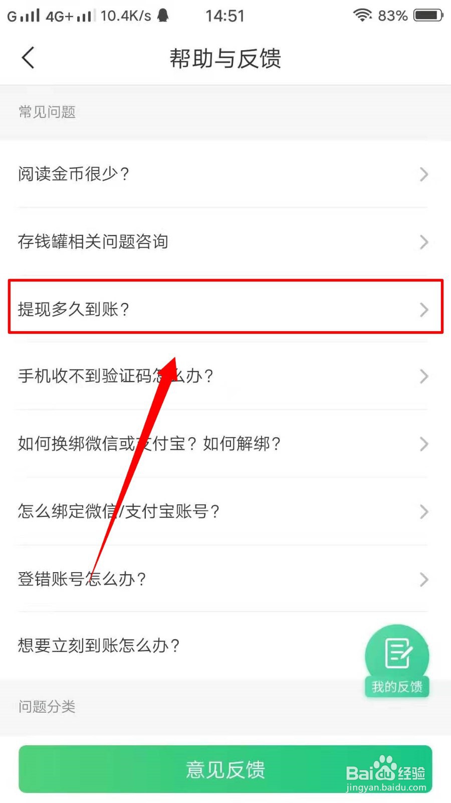 趣头条如何反馈提现多久到账？