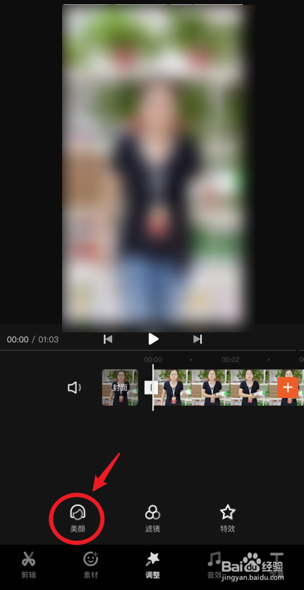 快影怎么为视频中的人物瘦脸