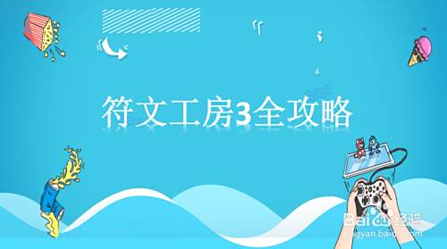 符文工房3全攻略 百度经验 符文工房3全攻略 百度经验