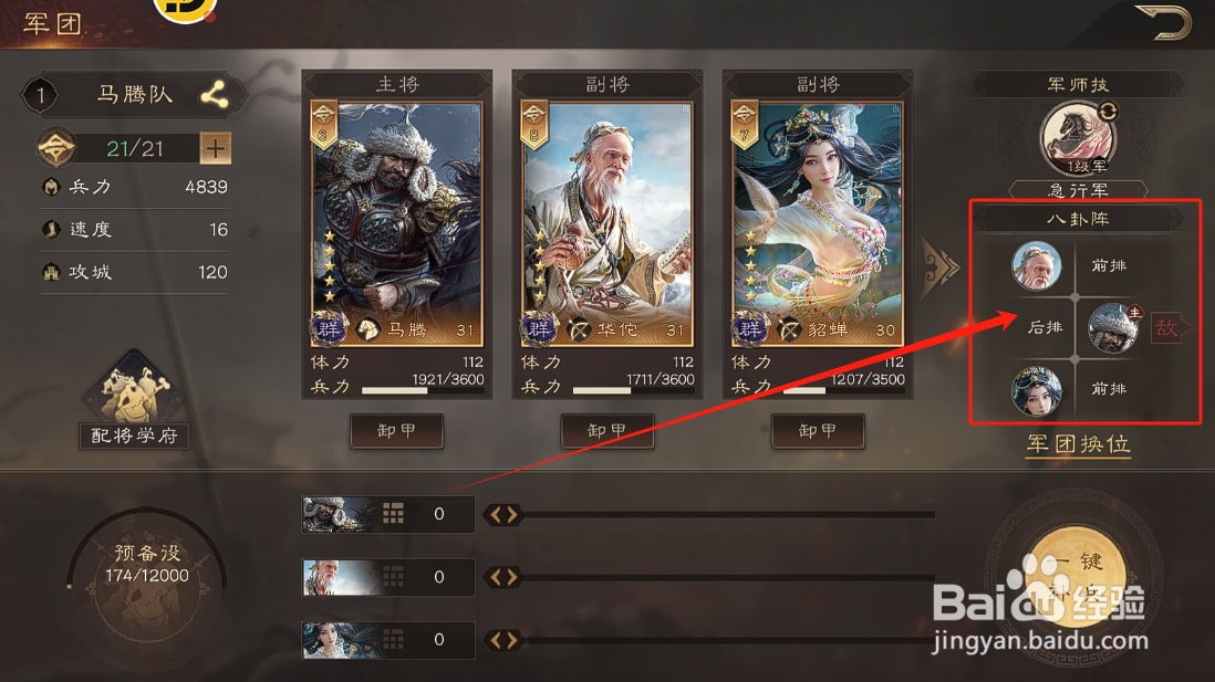 三国群英传鸿鹄霸业怎么切换军团的出战阵型