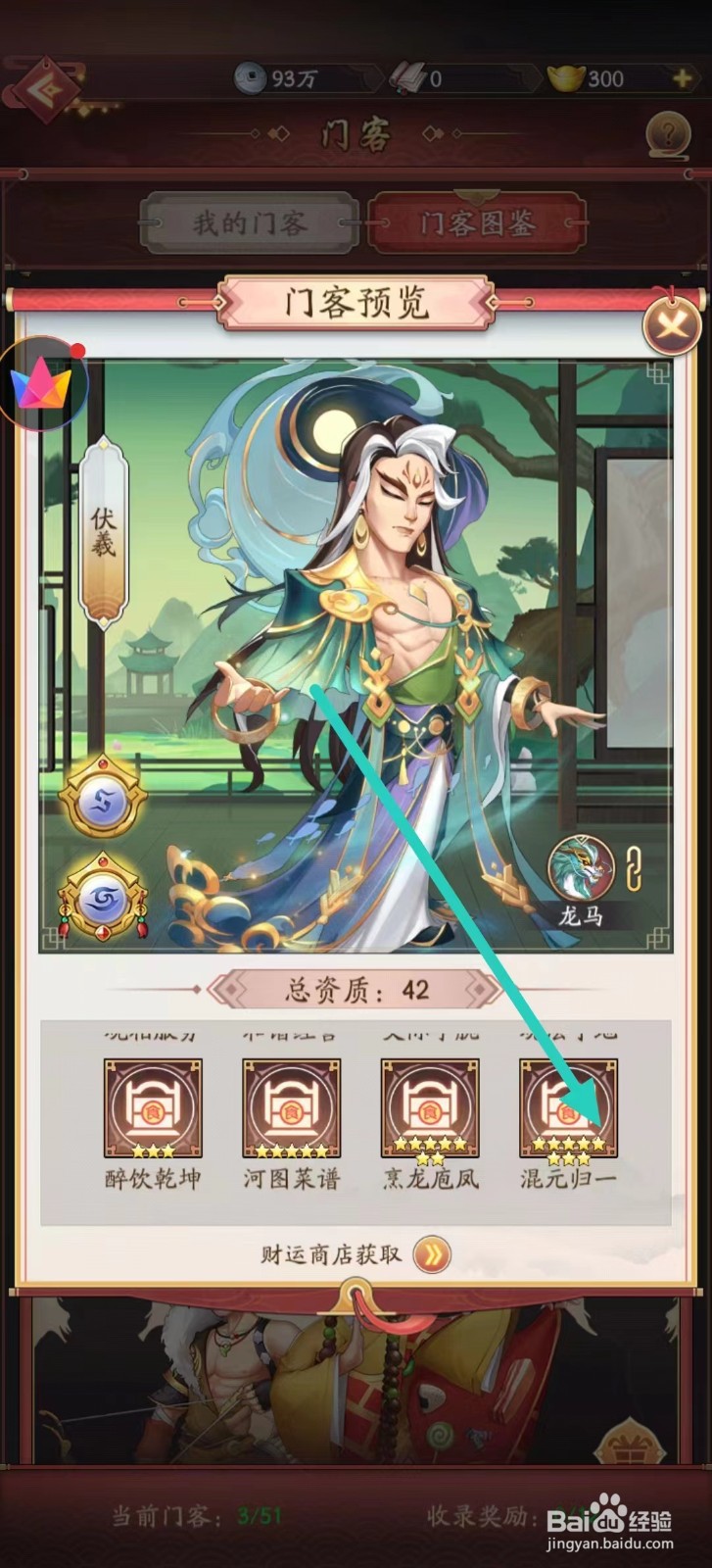 我是大东家如何查看伏羲的【混元归一】