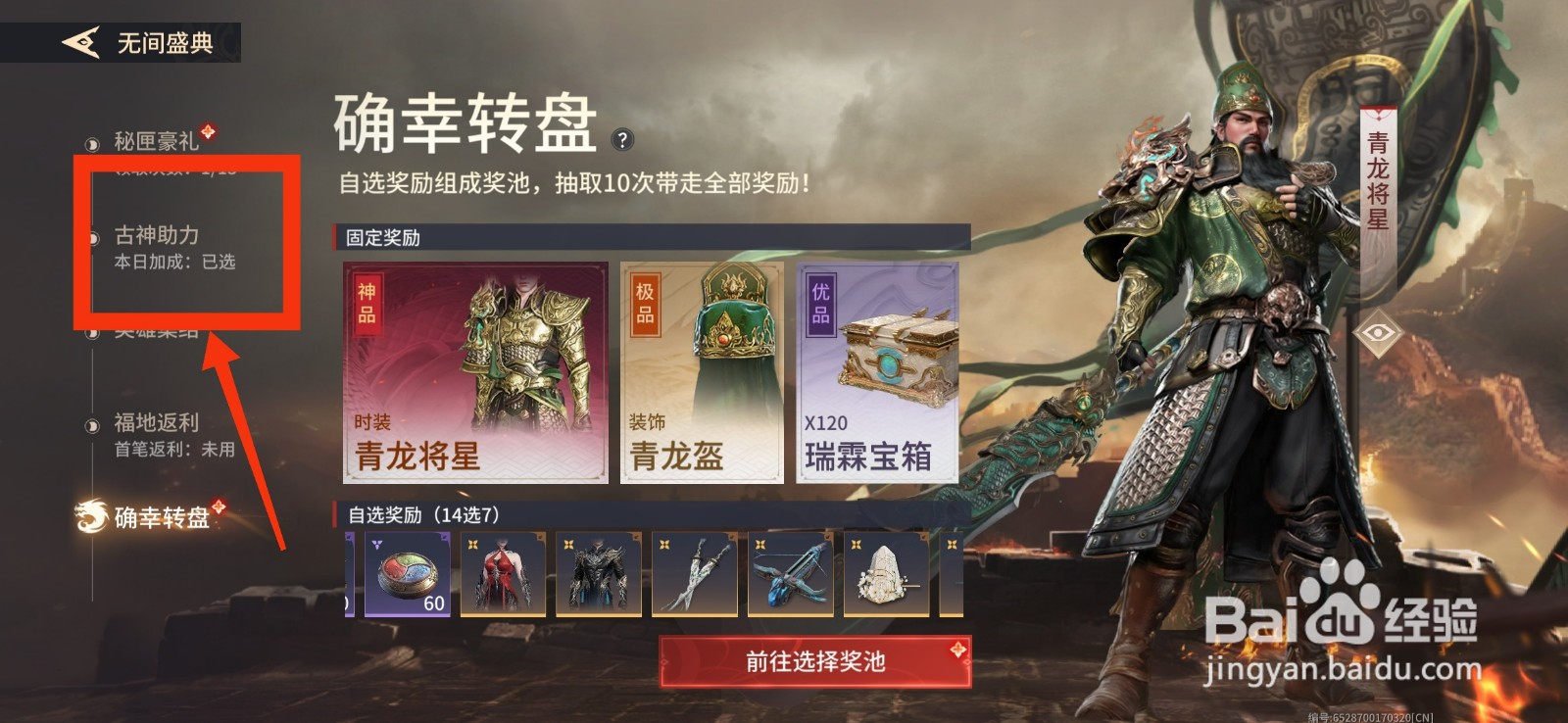 永劫无间手游如何开启天选之人加成