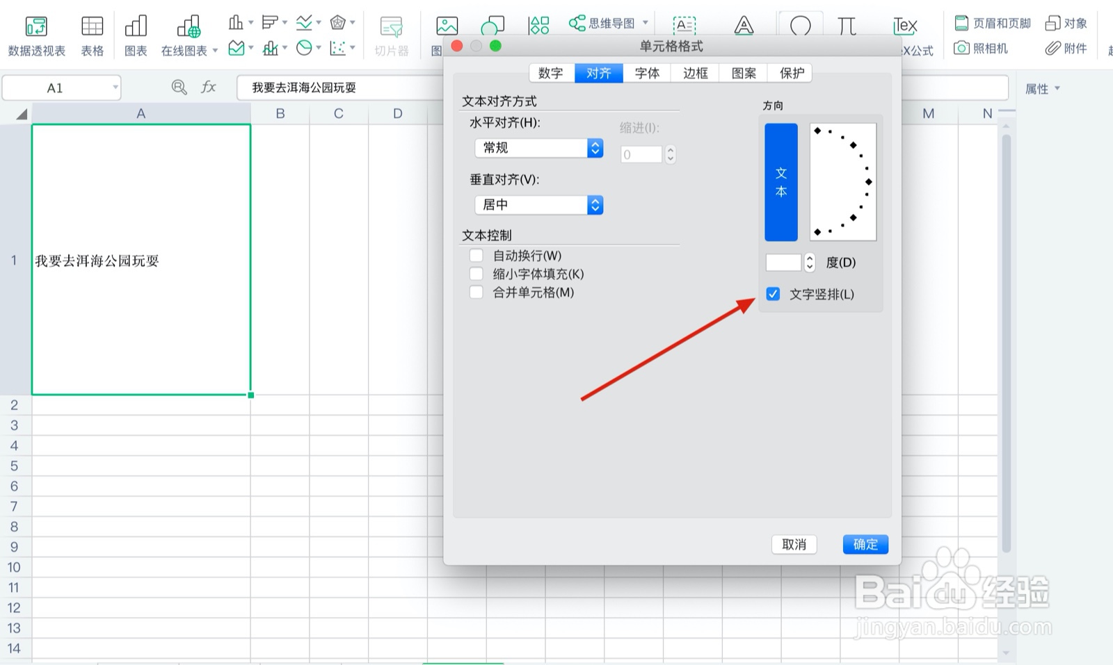 WPS表格如何将横向文字转为竖向