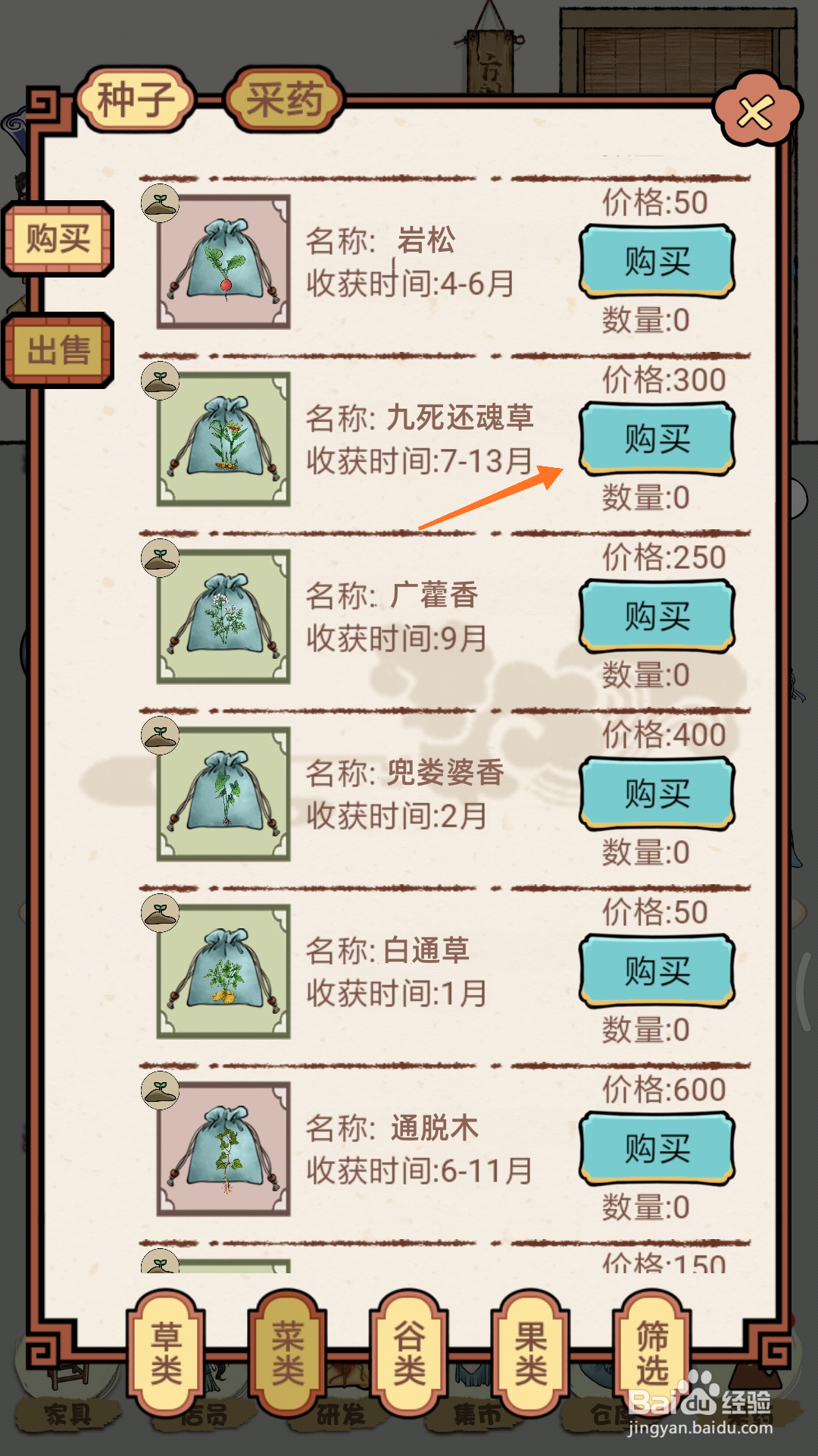 中药馆物语中如何购买九死还魂草